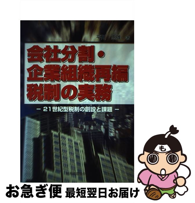 【中古】 会社分割・企業組織再編税制の実務 21世紀型税制の創設と課題 / 平川 忠雄 / 税務経理協会 [単行本]【ネコポス発送】