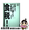 【中古】 食税！ お役人の、やっぱり懲りない金銭感覚 / 樺嶋 秀吉 / 祥伝社 [単行本]【ネコポス発送】