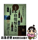 著者：エディ ワン出版社：永岡書店サイズ：単行本ISBN-10：4522422415ISBN-13：9784522422410■こちらの商品もオススメです ● 旨い！本格焼酎 匠たちの心と技にふれる旅 / 山同 敦子 / ダイヤモンド社 [単行本] ● 焼酎なんでも百科 全国の焼酎と美味しい飲み方 / 樋口 喜徳 / 金園社 [単行本] ● いも焼酎の人びと / 大本 幸子, 小林 廉宜 / TaKaRa酒生活文化研究所 [単行本] ■通常24時間以内に出荷可能です。■ネコポスで送料は1～3点で298円、4点で328円。5点以上で600円からとなります。※2,500円以上の購入で送料無料。※多数ご購入頂いた場合は、宅配便での発送になる場合があります。■ただいま、オリジナルカレンダーをプレゼントしております。■送料無料の「もったいない本舗本店」もご利用ください。メール便送料無料です。■まとめ買いの方は「もったいない本舗　おまとめ店」がお買い得です。■中古品ではございますが、良好なコンディションです。決済はクレジットカード等、各種決済方法がご利用可能です。■万が一品質に不備が有った場合は、返金対応。■クリーニング済み。■商品画像に「帯」が付いているものがありますが、中古品のため、実際の商品には付いていない場合がございます。■商品状態の表記につきまして・非常に良い：　　使用されてはいますが、　　非常にきれいな状態です。　　書き込みや線引きはありません。・良い：　　比較的綺麗な状態の商品です。　　ページやカバーに欠品はありません。　　文章を読むのに支障はありません。・可：　　文章が問題なく読める状態の商品です。　　マーカーやペンで書込があることがあります。　　商品の痛みがある場合があります。