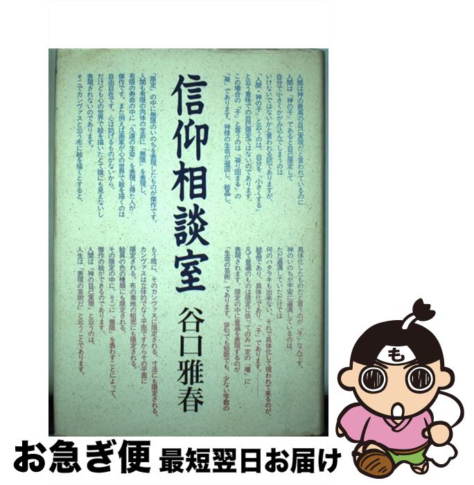 【中古】 信仰相談室 / 谷口 雅春 / 日本教文社 [単行本]【ネコポス発送】