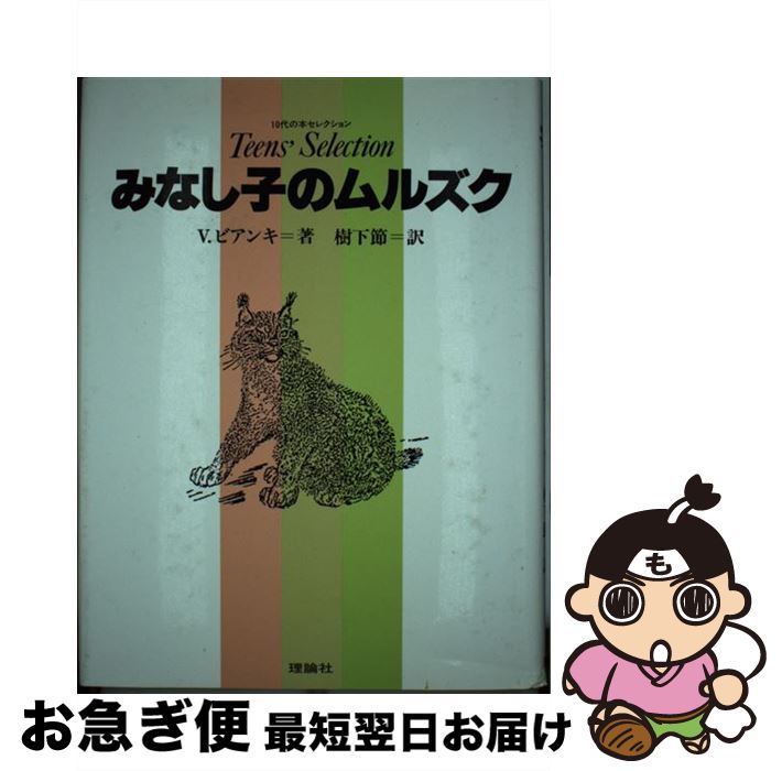 【中古】 みなし子のムルズク / ヴィタリー V.ビアンキ, 樹下 節 / 理論社 [単行本]【ネコポス発送】