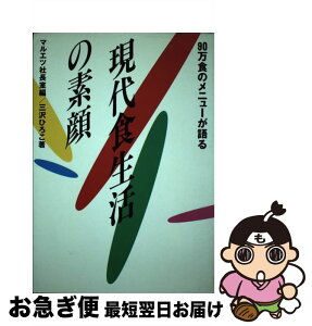 【中古】 90万食のメニューが語る現代食生活の素顔 / 三沢 ひろこ, マルエツ社長室 / 誠文堂新光社 [単行本]【ネコポス発送】