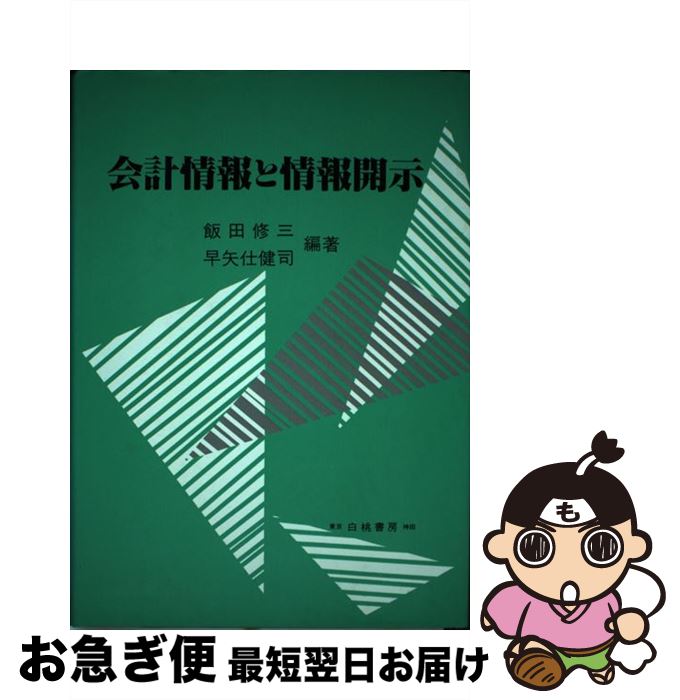 【中古】 会計情報と情報開示 現代会計ディスクロージャーへの多面的アプローチ / 飯田 修三, 早矢仕 健司 / 白桃書房 [単行本]【ネコポス発送】