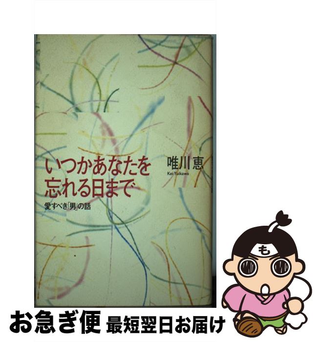 【中古】 いつかあなたを忘れる日まで 愛すべき「男」の話 / 唯川 恵 / 実業之日本社 [単行本]【ネコポス発送】