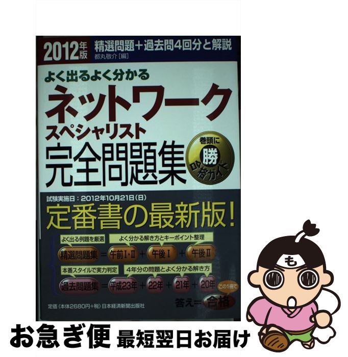【中古】 よく出るよく分かるネットワークスペシャリスト完全問題集 精選問題+過去問4回分と解説 2012年版 / 都丸 敬介 / 日本経済新聞 [単行本(ソフト...