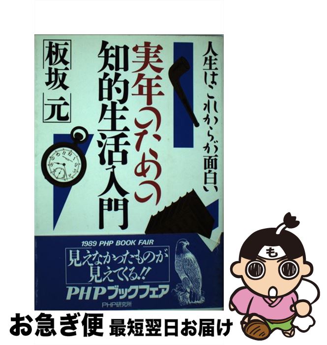 【中古】 実年のための知的生活入門 人生はこれからが面白い / 板坂元 / PHP研究所 [単行本]【ネコポス発送】