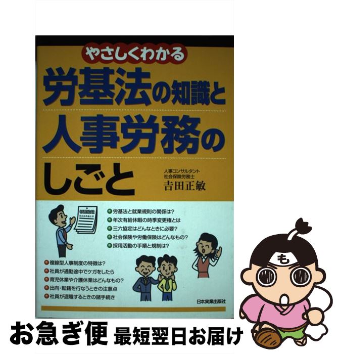 【中古】 やさしくわかる労基法の知識と人事労務のしごと / 吉田 正敏 / 日本実業出版社 [単行本]【ネ..