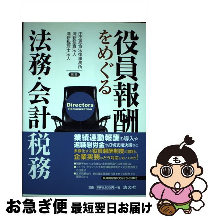 著者：田辺総合法律事務所出版社：清文社サイズ：単行本ISBN-10：4433340782ISBN-13：9784433340780■通常24時間以内に出荷可能です。■ネコポスで送料は1～3点で298円、4点で328円。5点以上で600円からとなります。※2,500円以上の購入で送料無料。※多数ご購入頂いた場合は、宅配便での発送になる場合があります。■ただいま、オリジナルカレンダーをプレゼントしております。■送料無料の「もったいない本舗本店」もご利用ください。メール便送料無料です。■まとめ買いの方は「もったいない本舗　おまとめ店」がお買い得です。■中古品ではございますが、良好なコンディションです。決済はクレジットカード等、各種決済方法がご利用可能です。■万が一品質に不備が有った場合は、返金対応。■クリーニング済み。■商品画像に「帯」が付いているものがありますが、中古品のため、実際の商品には付いていない場合がございます。■商品状態の表記につきまして・非常に良い：　　使用されてはいますが、　　非常にきれいな状態です。　　書き込みや線引きはありません。・良い：　　比較的綺麗な状態の商品です。　　ページやカバーに欠品はありません。　　文章を読むのに支障はありません。・可：　　文章が問題なく読める状態の商品です。　　マーカーやペンで書込があることがあります。　　商品の痛みがある場合があります。