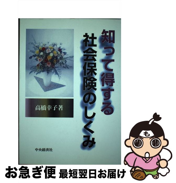 【中古】 知って得する社会保険のしくみ / 高橋 幸子 / 中央経済グループパブリッシング [単行本]【ネコポス発送】