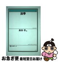 【中古】 法学 / 森泉 章 / 有斐閣 [ハードカバー]【