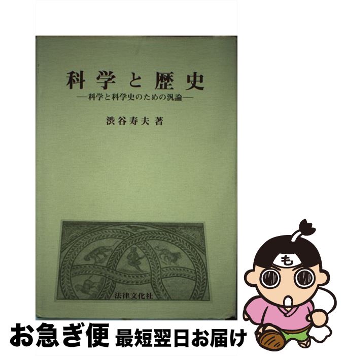 【中古】 科学と歴史 科学と科学史のための汎論 / 渋谷寿夫 / 法律文化社 [単行本]【ネコポス発送】