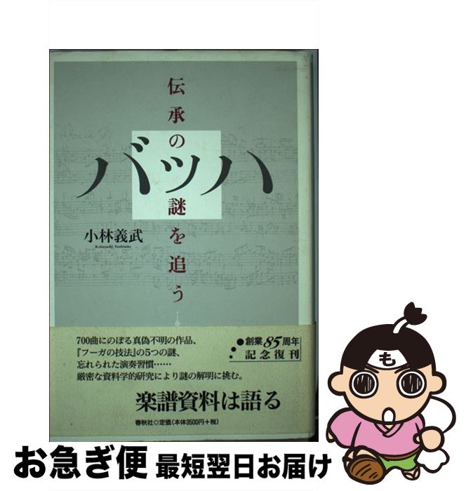 【中古】 バッハ 伝承の謎を追う 新装版 / 小林 義武 / 春秋社 [単行本]【ネコポス発送】