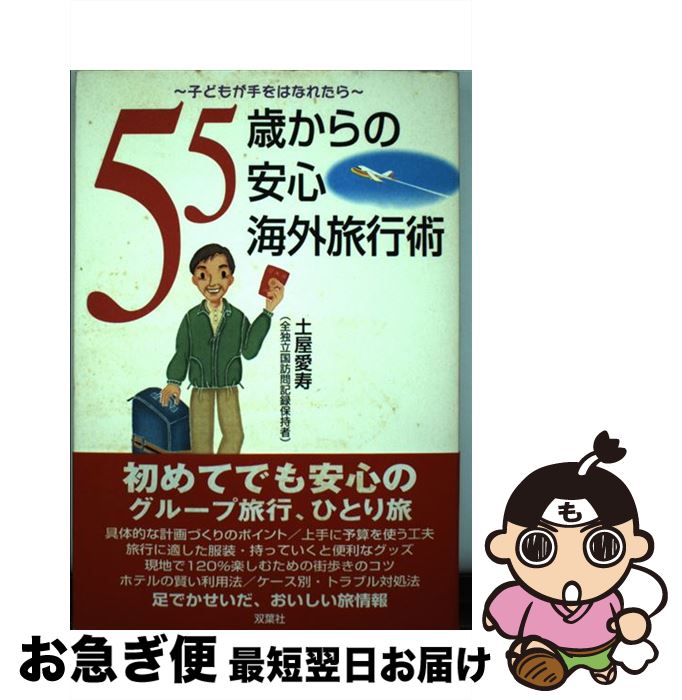 【中古】 55歳からの安心海外旅行術 子どもが手をはなれたら / 土屋 愛寿 / 双葉社 [単行本]【ネコポス..