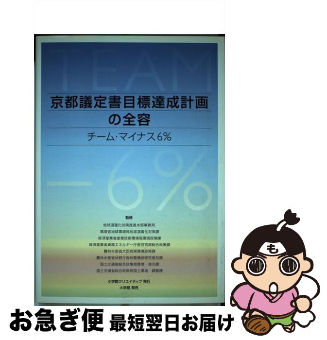 【中古】 京都議定書目標達成計画の全容 チーム・マイナス6％ / 地球温暖化対策推進本部事務局 / 小学館クリエイティブ(小学館) [単行本]【ネコポス発送】