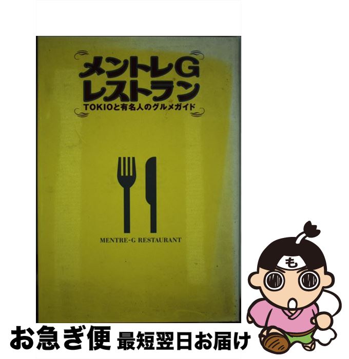 【中古】 メントレGレストラン TOKIOと有名人のグルメガイド / マガジンハウス / マガジンハウス [単行本]【ネコポス発送】