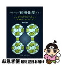 楽天もったいない本舗　お急ぎ便店【中古】 マクマリー有機化学 下 第4版 / J. マクマリー, 伊東 ショウ, 荻野 敏夫, 通 元夫, 児玉 三明, 深沢 義正, John McMurry / 東京化学同人 [単行本]【ネコポス発送】