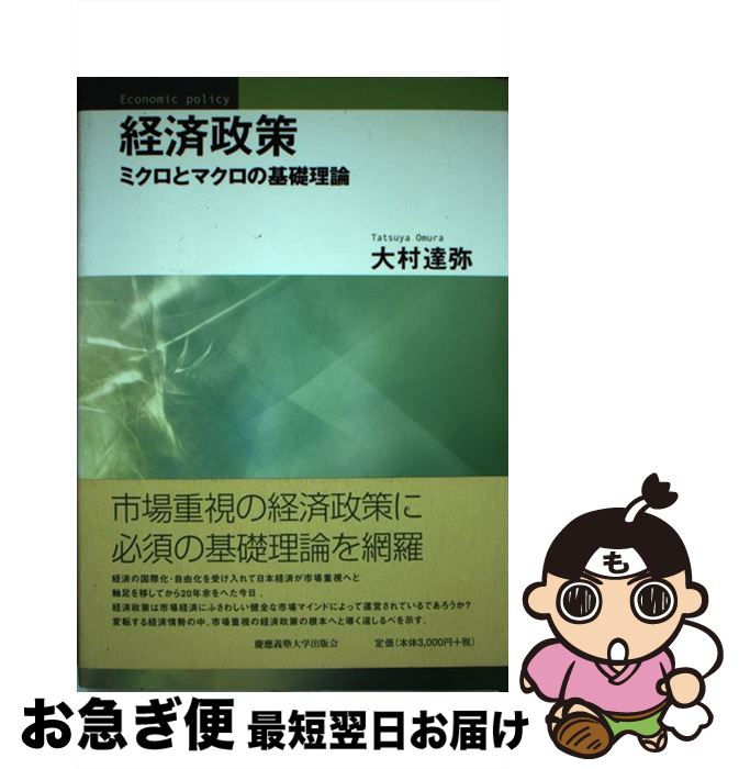 【中古】 経済政策 ミクロとマクロの基礎理論 / 大村達弥 / 慶應義塾大学出版会株式会社 単行本（ソフトカバー） 【ネコポス発送】