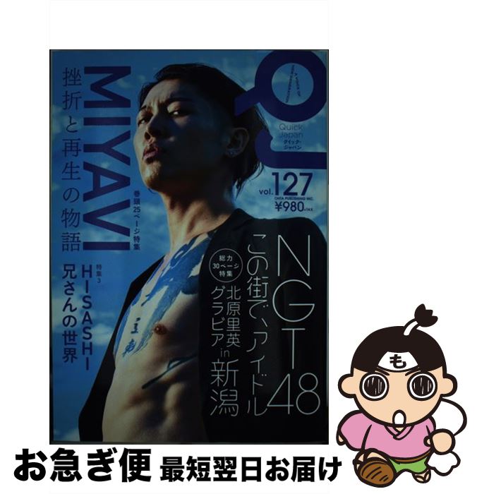 【中古】 クイック・ジャパン vol．127 / MIYAVI, NGT48, HISASHI / 太田出版 [単行本（ソフトカバー）]【ネコポス発送】