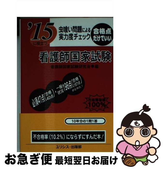 【中古】 虫喰い問題による実力度チェック看護師国家試験 〔’15〕 / 看護師国家試験研究会 / ユリシス・出版部 [文庫]【ネコポス発送】