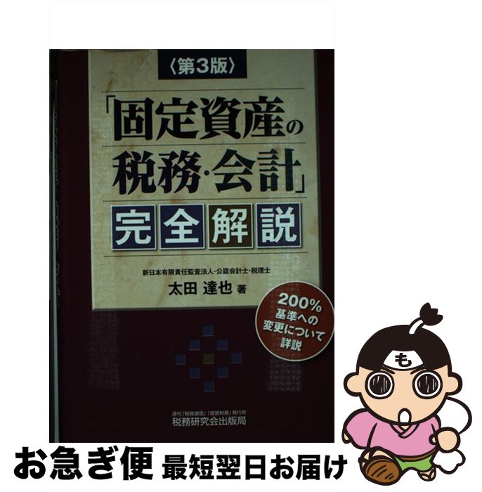 【中古】 「固定資産の税務・会計」完全解説 第3版 / 太田 達也 / 税務研究会 [単行本]【ネコポス発送】