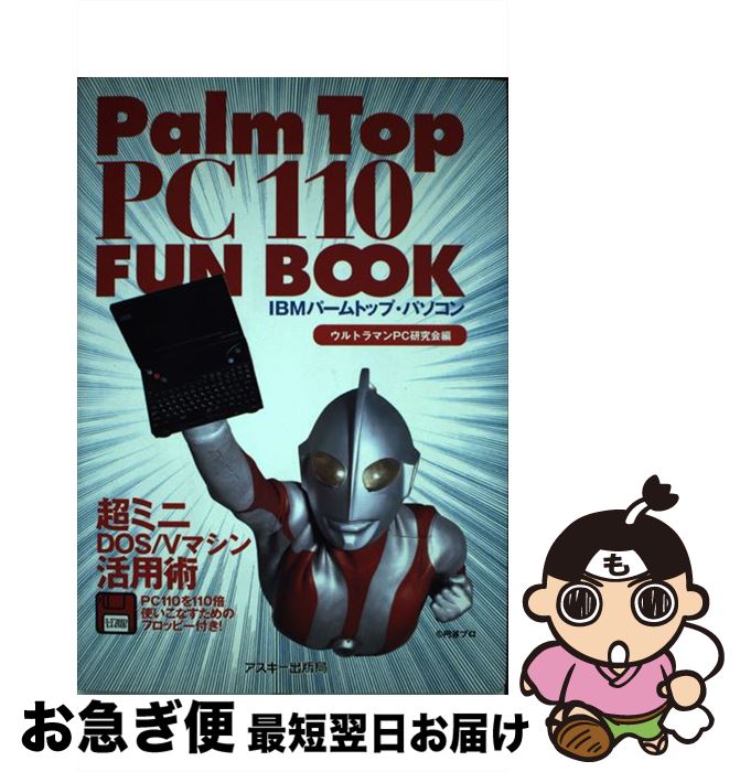 【中古】 Palm　Top　PC110　fun　book 超ミニDOS／Vマシン活用術　IBMパームトップ・ / ウルトラマンPC研究会 / アスキー [単行本]【ネコポス発送】