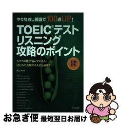 【中古】 TOEICテストリスニング攻略のポイント やりなおし英語で100点up！ / 尾山 大 / ナツメ社 [単行本]【ネコポス発送】