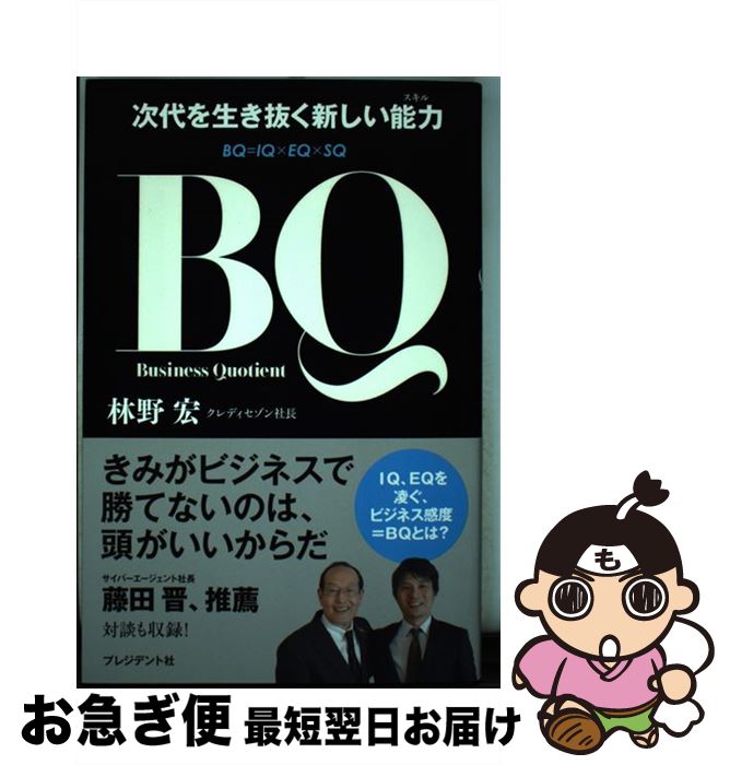 【中古】 BQ 次代を生き抜く新しい能力 / 林野 宏 / 