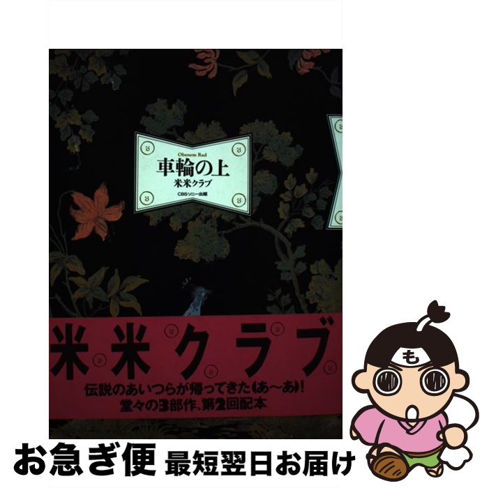 【中古】 車輪の上 / 米米クラブ / エムオンエンターテイメント [ペーパーバック]【ネコポス発送】