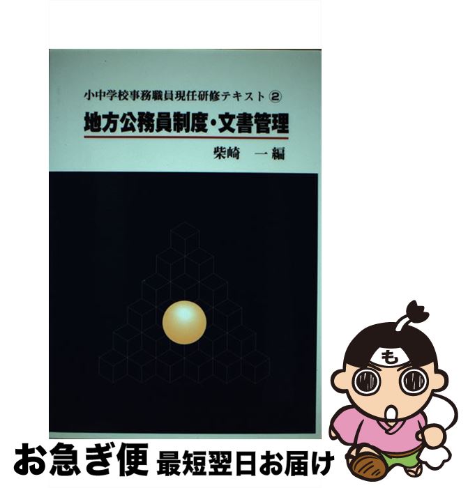  小中学校事務職員現任研修テキスト 第2巻 / 柴崎 一 / 学事出版 