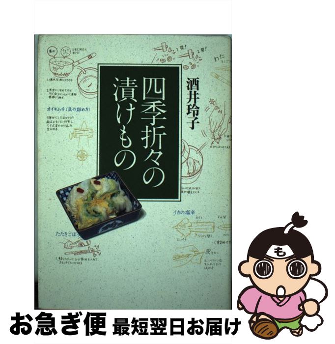 【中古】 四季折々の漬けもの / 酒