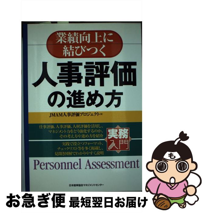 【中古】 業績向上に結びつく人事評価の進め方 / JMAM人事評価プロジェクト / 日本能率協会マネジメントセンター [単行本]【ネコポス発送】