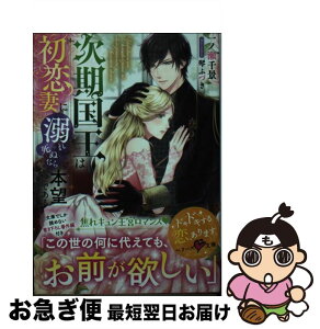 【中古】 次期国王は初恋妻に溺れ死ぬなら本望である / 一ノ瀬千景, ベリーズ文庫編集部, 琴ふづき / スターツ出版 [文庫]【ネコポス発送】