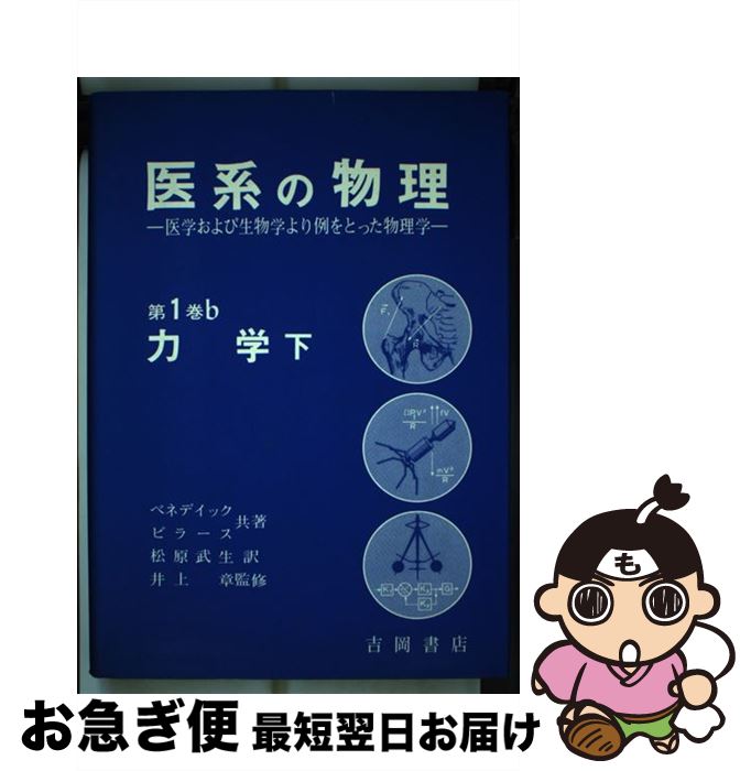 【中古】 医系の物理 医学および生物学より例をとった物理学 第1巻　〔b〕 / ジョージ・B.ベネデク, フ..