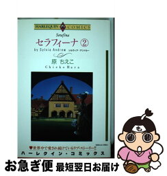 【中古】 セラフィーナ 2 / シルヴィア アンドルー, 原 ちえこ / 宙出版 [コミック]【ネコポス発送】