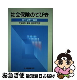 【中古】 社会保険のてびき 平成6年健保・年金改 / 社会保険研究所 / 社会保険研究所 [単行本]【ネコポス発送】