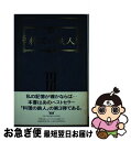 著者：フジテレビ料理の鉄人出版社：フジテレビ出版サイズ：単行本ISBN-10：4594016650ISBN-13：9784594016654■こちらの商品もオススメです ● ケンタロウの和食ムズカシイことぬき！ / ケンタロウ / 講談社 [単行本] ● おさけのおいしいおつまみ300 晩酌のおともに、ごはんのおかずに。つい手がのびる、 / コマツザキ アケミ / 主婦と生活社 [ムック] ● 料理の鉄人・完全レシピ集 part　2 / 料理の鉄人制作チーム / 幻冬舎 [単行本] ● カフェのごはん オリジナルレシピ66 / アスキー / アスキー [ムック] ● 考えない台所 / 高木ゑみ, 須山奈津希 / サンクチュアリ出版 [単行本（ソフトカバー）] ● 料理の鉄人 4 / フジテレビ料理の鉄人 / フジテレビ出版 [単行本] ● 料理の鉄人 2 / フジテレビ料理の鉄人 / フジテレビ出版 [単行本] ● ダーティペアの大冒険 / 高千穂 遙, 安彦 良和 / 早川書房 [文庫] ● 料理の鉄人 / フジテレビ料理の鉄人 / フジテレビ出版 [単行本] ● 天然酵母で国産小麦パン おいしくて安全 / 矢野 さき子 / 農山漁村文化協会 [単行本] ● 男の酒と肴ウンチク学 / 古谷 三敏 / 廣済堂出版 [文庫] ● ケンタロウの野菜がうまいッ！ / ケンタロウ / 学研プラス [ムック] ● チューボーですよ！巨匠のレシピ集 / チューボーですよ特別制作チーム / 幻冬舎 [単行本] ● アボカドバンザイ！ アボカドをもっとおいしく、楽しく味わう本 / 地球丸 / 地球丸 [単行本] ● 料理の鉄人・完全レシピ集 / 料理の鉄人制作チーム / 幻冬舎 [単行本] ■通常24時間以内に出荷可能です。■ネコポスで送料は1～3点で298円、4点で328円。5点以上で600円からとなります。※2,500円以上の購入で送料無料。※多数ご購入頂いた場合は、宅配便での発送になる場合があります。■ただいま、オリジナルカレンダーをプレゼントしております。■送料無料の「もったいない本舗本店」もご利用ください。メール便送料無料です。■まとめ買いの方は「もったいない本舗　おまとめ店」がお買い得です。■中古品ではございますが、良好なコンディションです。決済はクレジットカード等、各種決済方法がご利用可能です。■万が一品質に不備が有った場合は、返金対応。■クリーニング済み。■商品画像に「帯」が付いているものがありますが、中古品のため、実際の商品には付いていない場合がございます。■商品状態の表記につきまして・非常に良い：　　使用されてはいますが、　　非常にきれいな状態です。　　書き込みや線引きはありません。・良い：　　比較的綺麗な状態の商品です。　　ページやカバーに欠品はありません。　　文章を読むのに支障はありません。・可：　　文章が問題なく読める状態の商品です。　　マーカーやペンで書込があることがあります。　　商品の痛みがある場合があります。