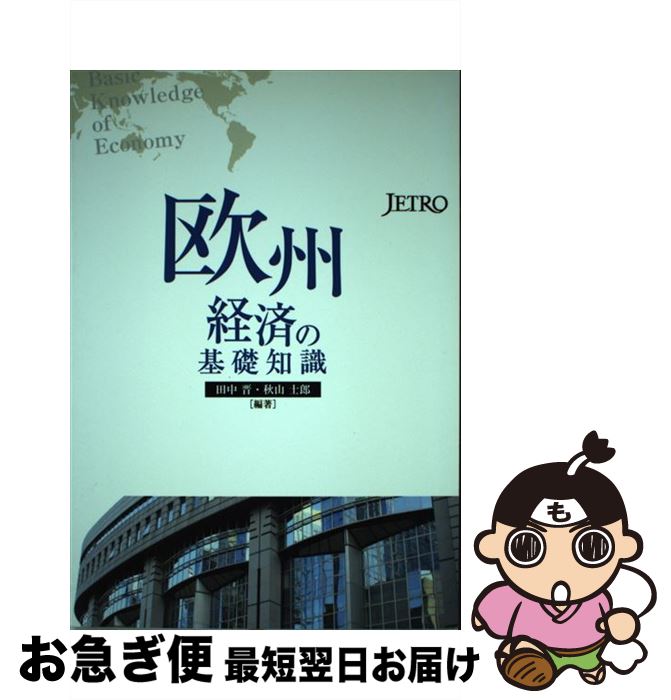 著者：田中 晋, 秋山 士郎出版社：日本貿易振興会出版事業部サイズ：単行本ISBN-10：4822410943ISBN-13：9784822410940■通常24時間以内に出荷可能です。■ネコポスで送料は1～3点で298円、4点で328円。5点以上で600円からとなります。※2,500円以上の購入で送料無料。※多数ご購入頂いた場合は、宅配便での発送になる場合があります。■ただいま、オリジナルカレンダーをプレゼントしております。■送料無料の「もったいない本舗本店」もご利用ください。メール便送料無料です。■まとめ買いの方は「もったいない本舗　おまとめ店」がお買い得です。■中古品ではございますが、良好なコンディションです。決済はクレジットカード等、各種決済方法がご利用可能です。■万が一品質に不備が有った場合は、返金対応。■クリーニング済み。■商品画像に「帯」が付いているものがありますが、中古品のため、実際の商品には付いていない場合がございます。■商品状態の表記につきまして・非常に良い：　　使用されてはいますが、　　非常にきれいな状態です。　　書き込みや線引きはありません。・良い：　　比較的綺麗な状態の商品です。　　ページやカバーに欠品はありません。　　文章を読むのに支障はありません。・可：　　文章が問題なく読める状態の商品です。　　マーカーやペンで書込があることがあります。　　商品の痛みがある場合があります。