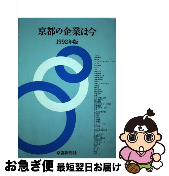 【中古】 京都の企業は今 1992年版 / 京都新聞社広告局 / 京都新聞企画事業 [単行本]【ネコポス発送】