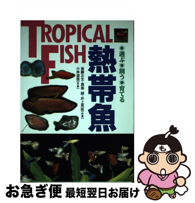 【中古】 選ぶ・飼う・育てる熱帯魚 / 後藤 正生 / 西東社 [単行本]【ネコポス発送】