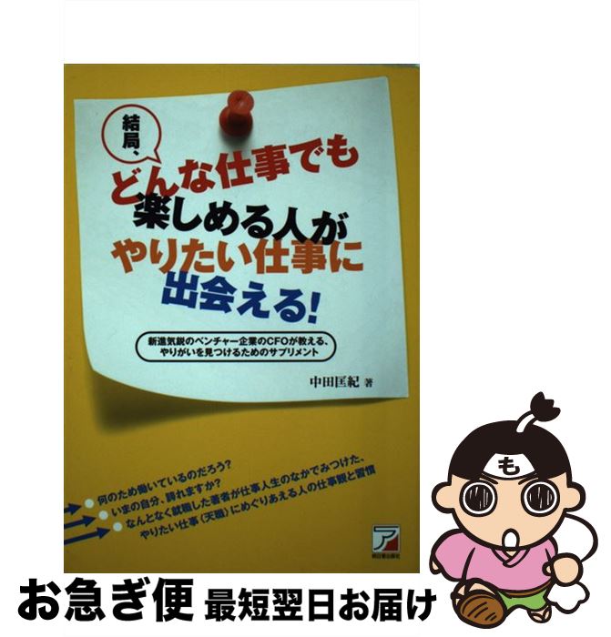 【中古】 結局、どんな仕事でも楽しめる人がやりたい仕事に出会える！ / 中田 匡紀 / 明日香出版社 [単行本（ソフトカバー）]【ネコポス発送】