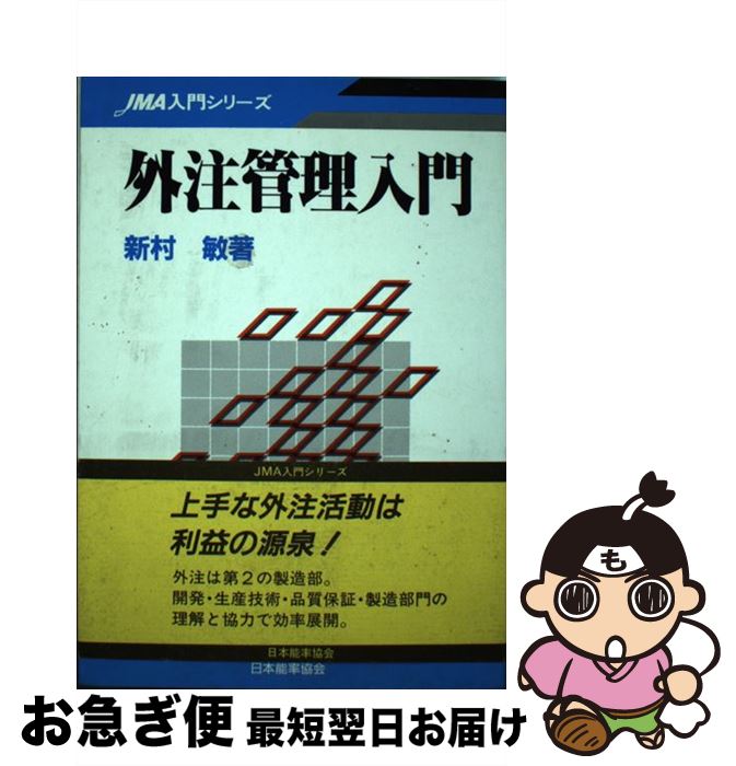 【中古】 外注管理入門 / 仁井村 央 / 日本能率協会マネジメントセンター [単行本]【ネコポス発送】