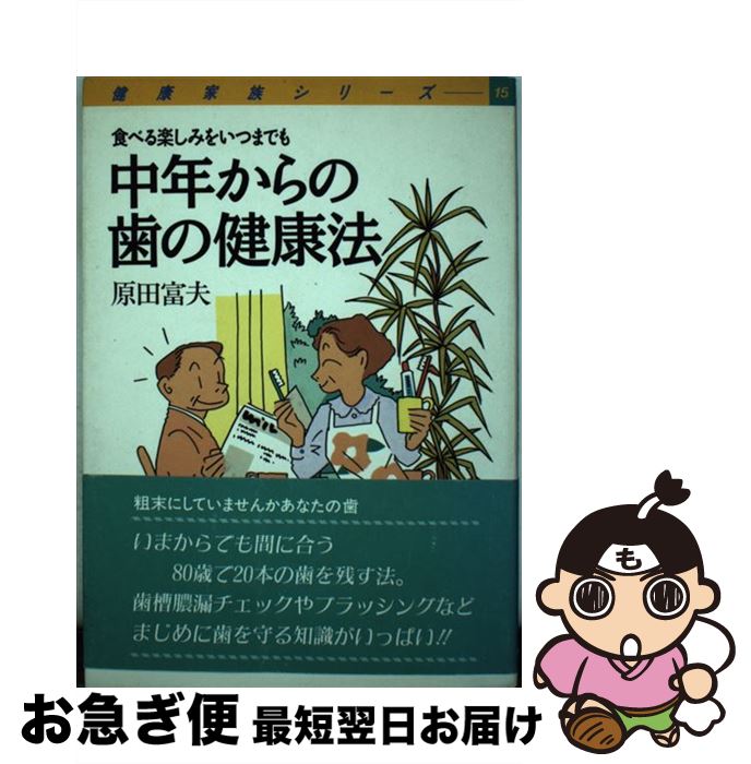 【中古】 中年からの歯の健康法 食べる楽しみをいつまでも / 原田 富夫 / 旬報社 [単行本]【ネコポス発..