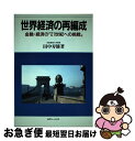 楽天もったいない本舗　お急ぎ便店【中古】 世界経済の再編成 金融・経済の「21世紀への挑戦」 / 田中 久夫 / 近代セールス社 [ペーパーバック]【ネコポス発送】