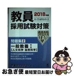 【中古】 教員採用試験対策問題集 2（2018年度） / 東京アカデミー / ティーエーネットワーク [単行本]【ネコポス発送】