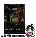 【中古】 断頭島 / フレイザー・リー / 竹書房 [文庫]【ネコポス発送】