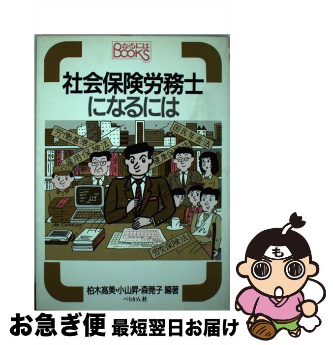 【中古】 社会保険労務士になるには 改訂 / 柏木 高美 / ぺりかん社 [単行本]【ネコポス発送】