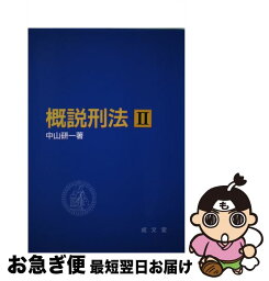 【中古】 概説刑法 2 / 中山 研一 / 成文堂 [単行本]【ネコポス発送】