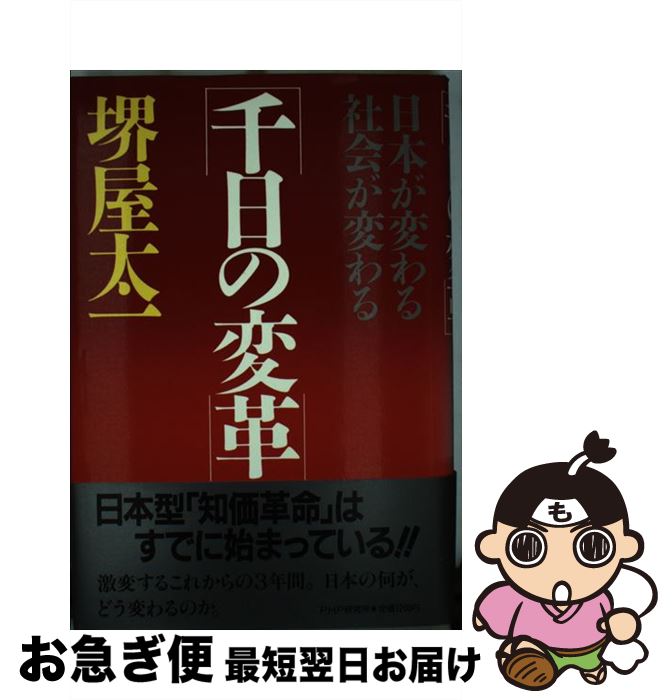 【中古】 千日の変革 / 堺屋 太一 / PHP研究所 [単行本（ソフトカバー）]【ネコポス発送】