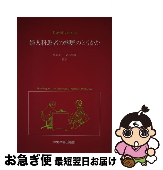 【中古】 婦人科患者の病歴のとりかた / David Jenkins, 坂元 正一, 武田 佳彦 / 中央洋書出版部 [ペー..