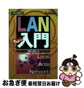 【中古】 LANちょ～入門 改訂新版 / 阿部 信行 / 広文社 [単行本]【ネコポス発送】